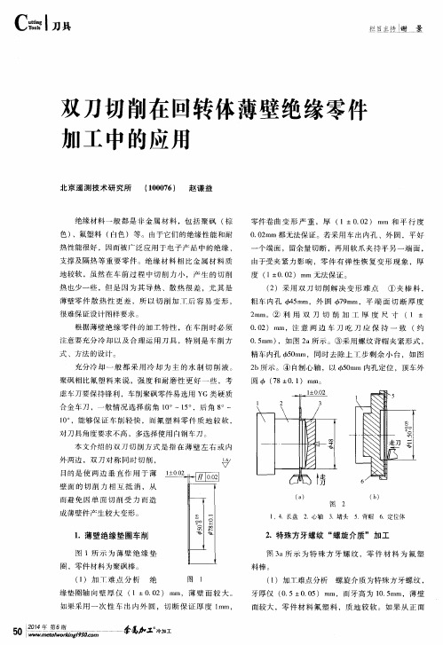 双刀切削在回转体薄壁绝缘零件加工中的应用