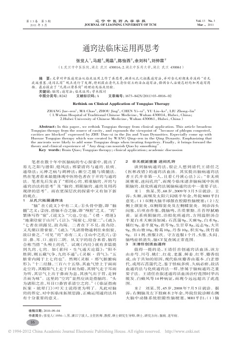 通窍法临床运用再思考_张觉人