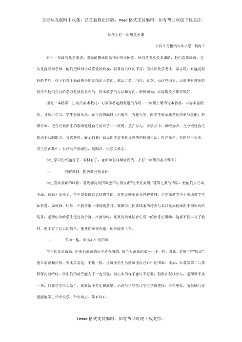 如何上好一年级美术课