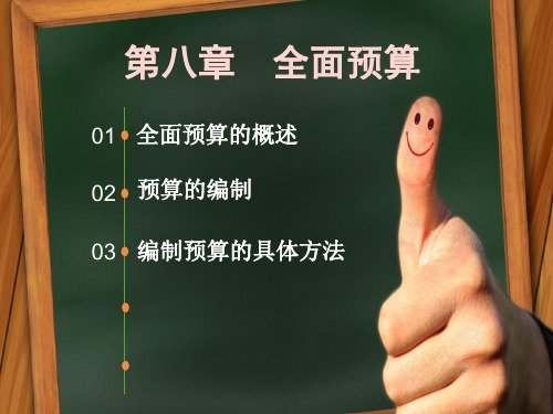 管理会计—全面预算概述(共78张PPT)