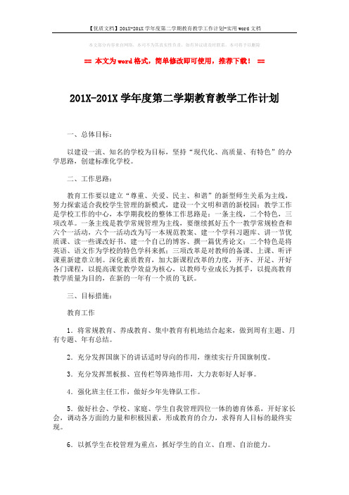 【优质文档】201X-201X学年度第二学期教育教学工作计划-实用word文档 (3页)