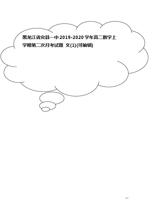 黑龙江省宾县一中2019-2020学年高二数学上学期第二次月考试题 文(1)