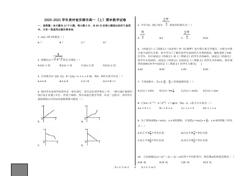2020-2021学年贵州省安顺市高一(上)期末数学试卷人教新课标A版