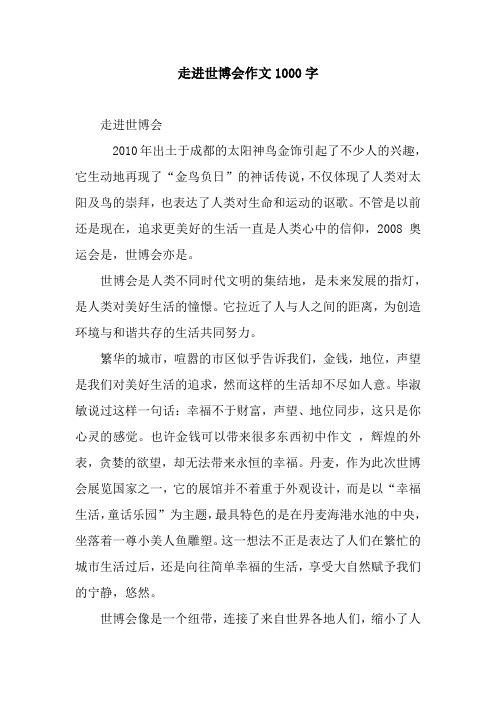 走进世博会作文1000字_1