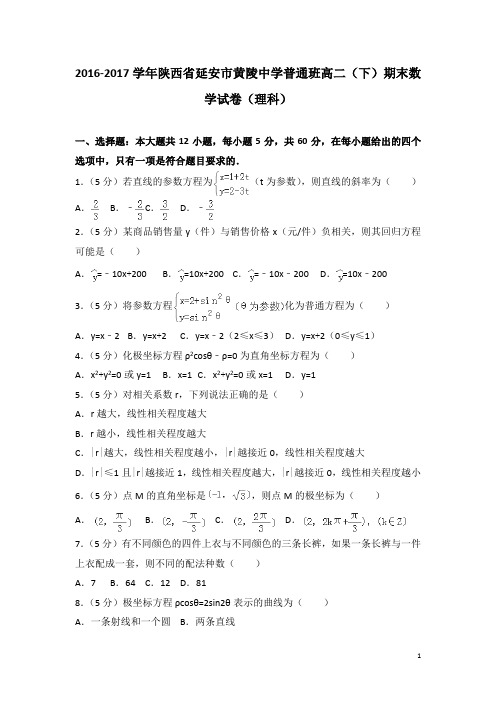 2016-2017学年陕西省延安市黄陵中学普通班高二下学期期末数学试题(理科)(解析版)