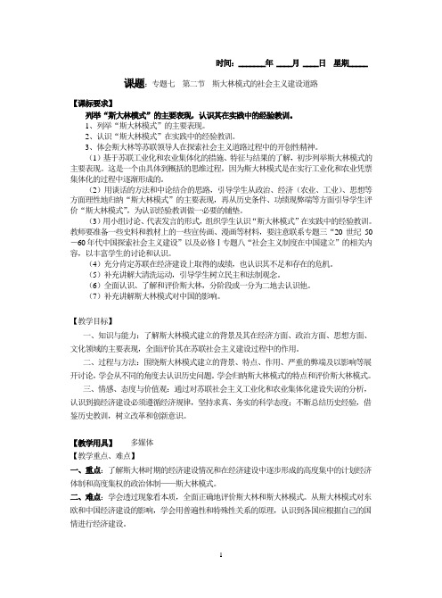 历史人教版高中必修2人民版历史必修二专题七(2)斯大林模式的社会主义建设道路(教案)