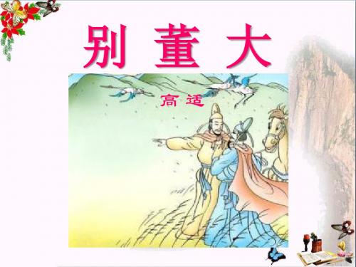 《别董大》 精品PPT课件3(16张)