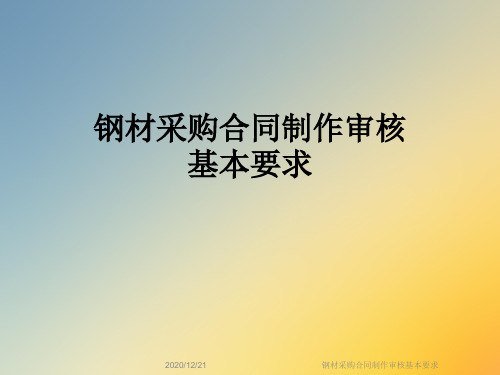 钢材采购合同制作审核基本要求