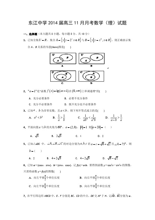 广东省河源市东江中学2014届高三11月月考数学(理)试题 Word版含答案