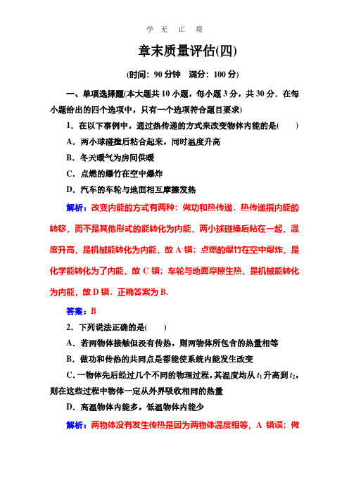 2016-2017学年高中物理人教版选修3-3习题 章末质量评估(四) Word版含答案.pdf