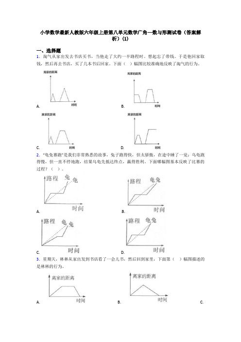 小学数学最新人教版六年级上册第八单元数学广角—数与形测试卷(答案解析)(1)
