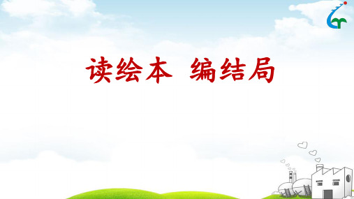 人教部编版三年级上册语文课件：《读绘本编童话》ppt