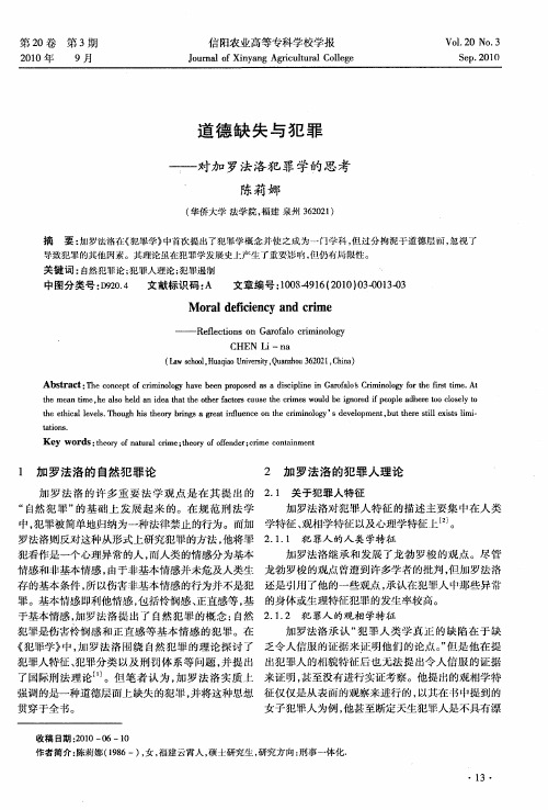 道德缺失与犯罪——对加罗法洛犯罪学的思考