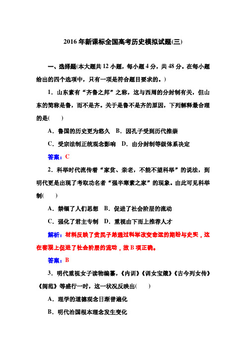 【金版学案】2016届高三历史一轮复习习题：2016年新课标全国高考历史模拟试题(三)
