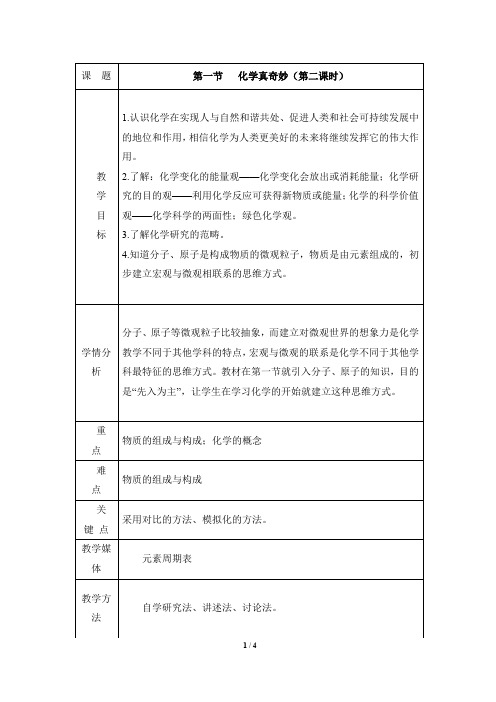 《化学真奇妙》第二课时参考教案