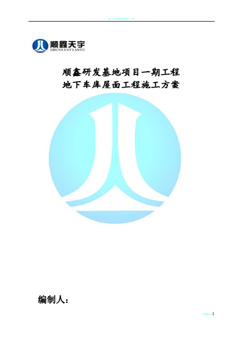地下车库屋面工程施工方案