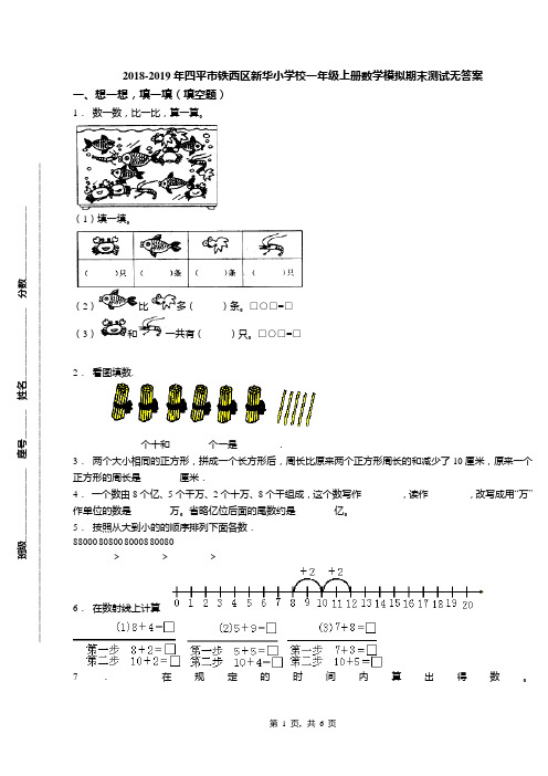 2018-2019年四平市铁西区新华小学校一年级上册数学模拟期末测试无答案