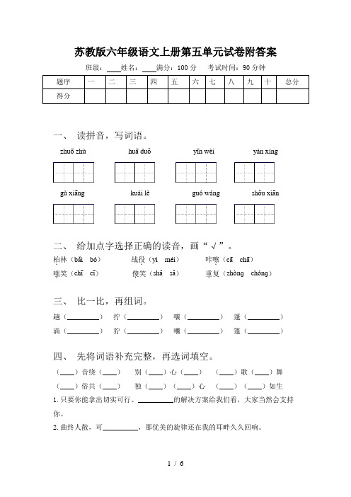苏教版六年级语文上册第五单元试卷附答案
