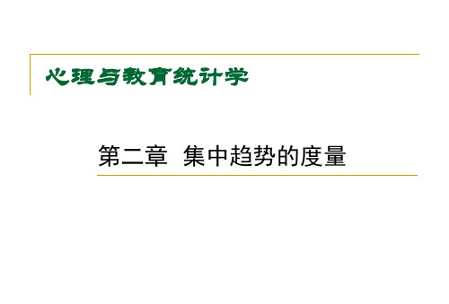 教育统计学课件-3-集中趋势的度量