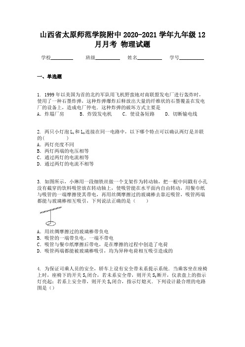 山西省太原师范学院附中2020-2021学年九年级12月月考 物理试题