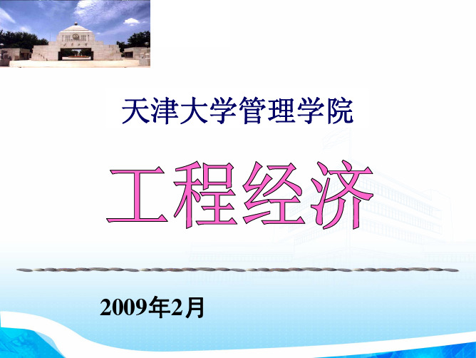 工程经济学课件资料精