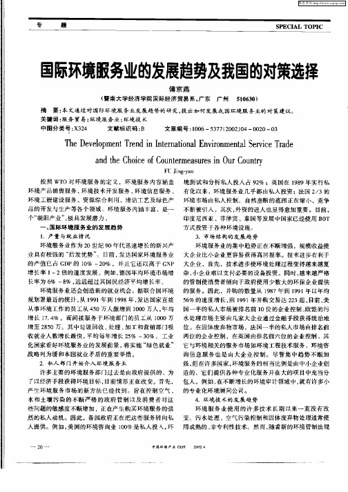 国际环境服务业的发展趋势及我国的对策选择