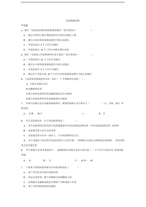 反洗钱知识测试题四