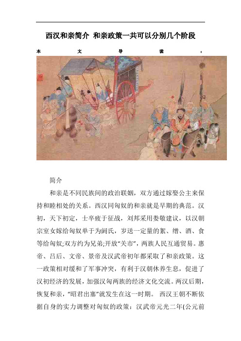 西汉和亲简介 和亲政策一共可以分别几个阶段