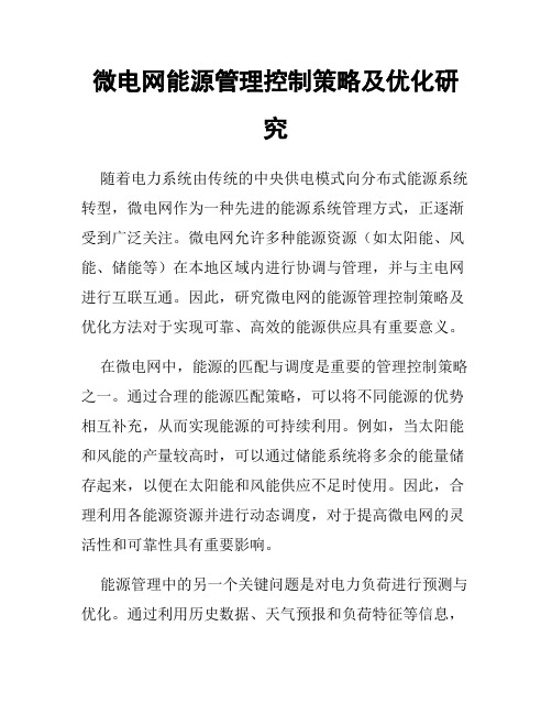 微电网能源管理控制策略及优化研究