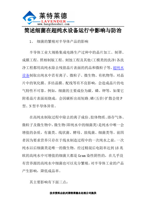 简述细菌在超纯水设备运行中影响与防治