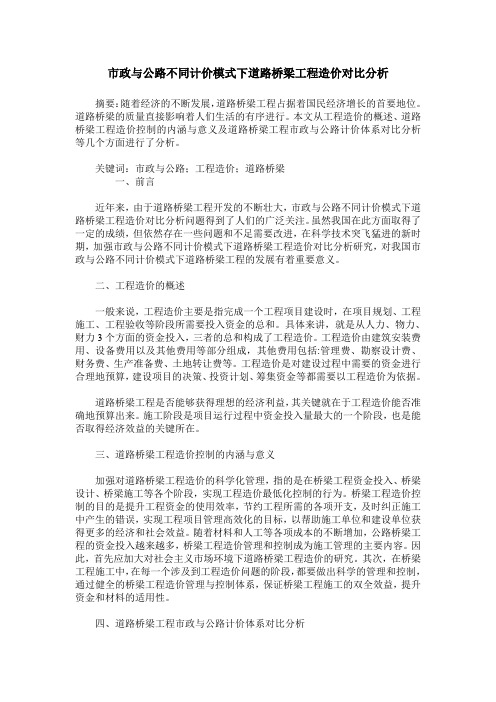 市政与公路不同计价模式下道路桥梁工程造价对比分析