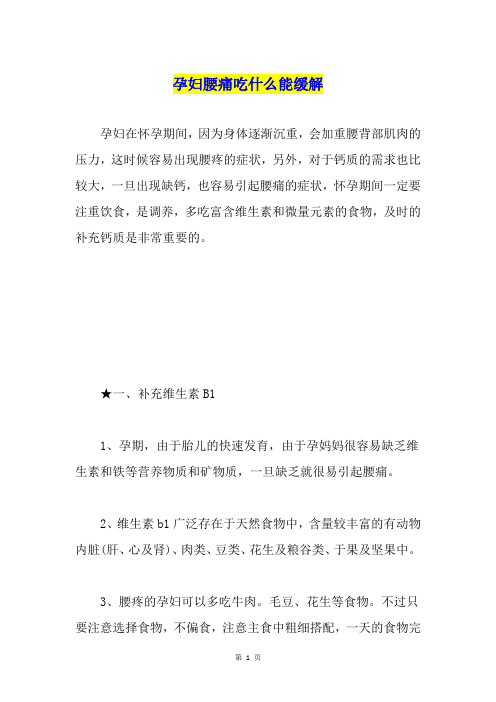 孕妇腰痛吃什么能缓解