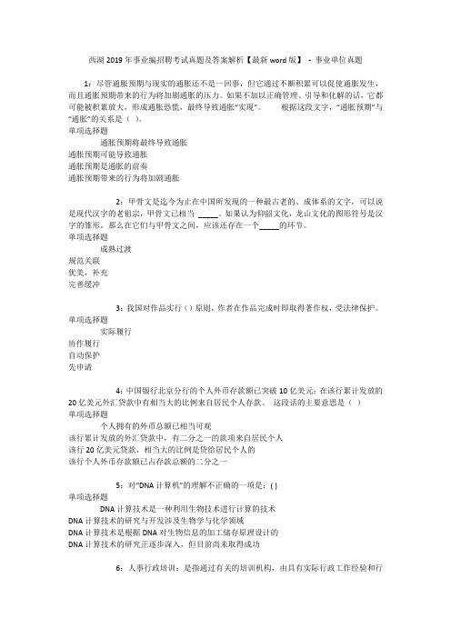 西湖2019年事业编招聘考试真题及答案解析【最新word版】 - 事业单位真题