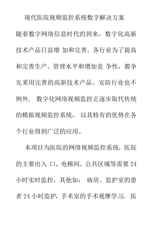 现代医院数字视频监控系统解决方案