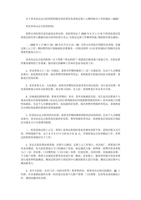 关于省直协议定点医药机构做好省医保信息系统迁移上云期间相关工作的通知(2020)