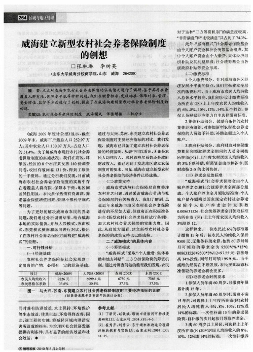 威海建立新型农村社会养老保险制度的创想