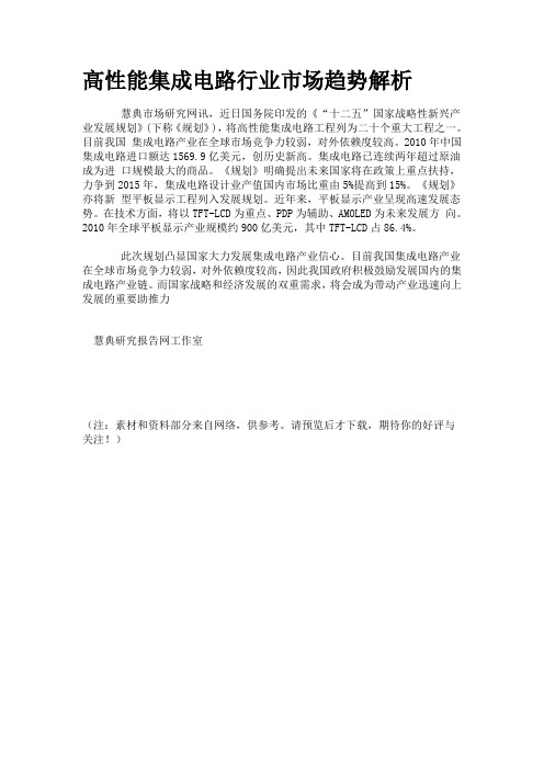高性能集成电路行业市场趋势解析