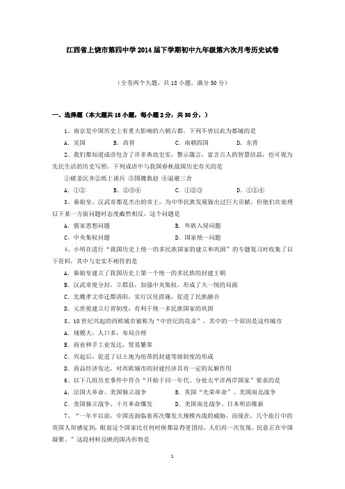 江西省上饶市第四中学2014届下学期初中九年级第六次月考历史试卷