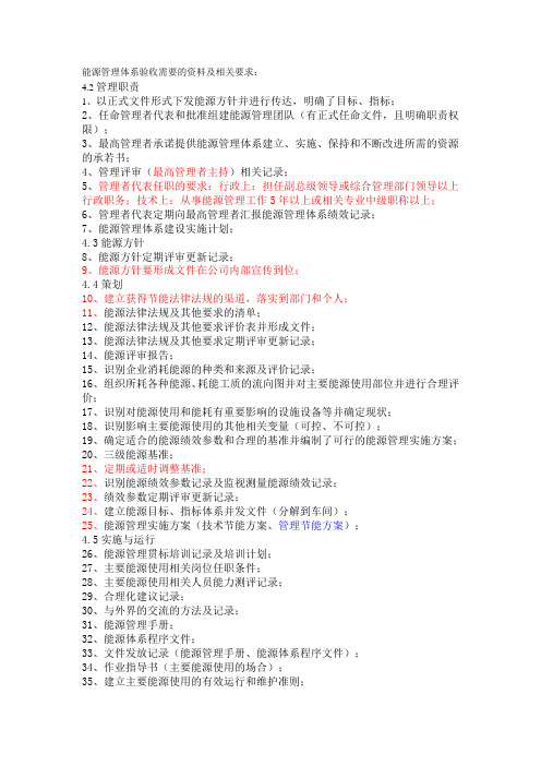 能源管理体系验收需要的资料及相关要求