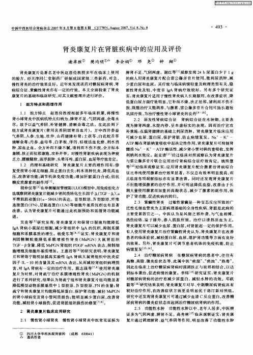 肾炎康复片在肾脏疾病中的应用及评价
