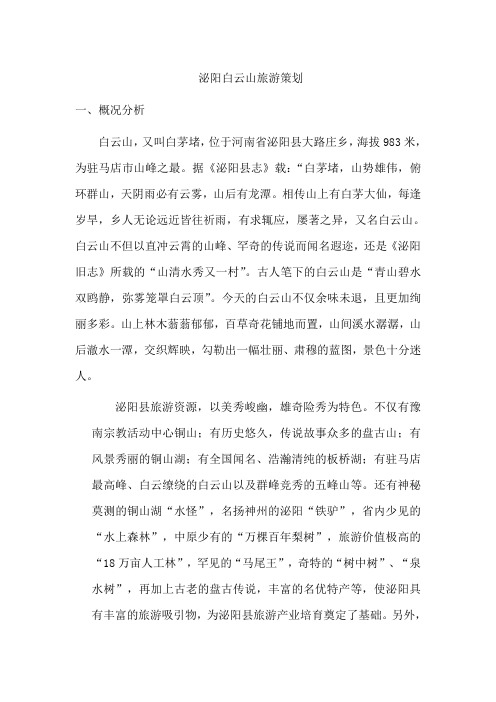 泌阳白云山旅游策划