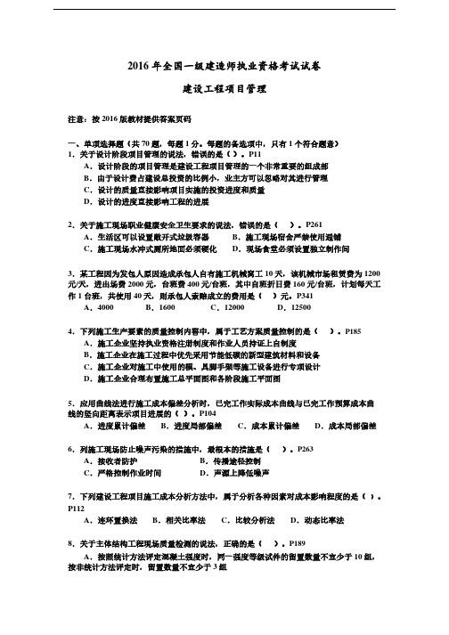2016一建《管理》真题及答案