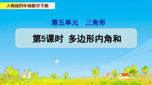 人教版四年级数学下册第5单元之《多边形内角和》授课图文课件