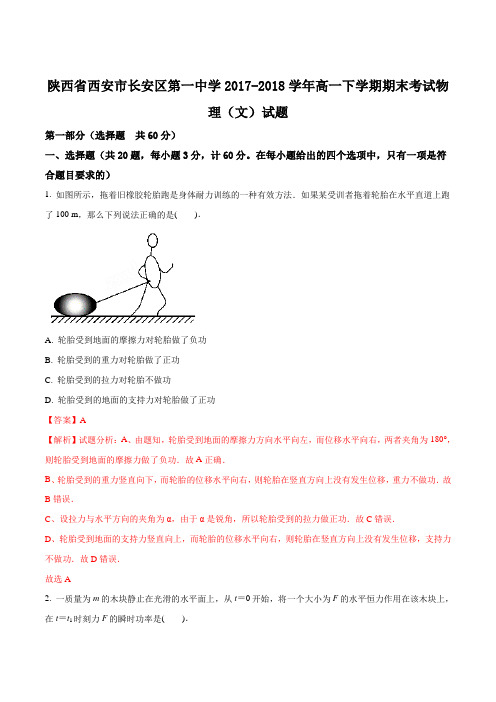 【全国百强校】陕西省西安市长安区第一中学2017-2018学年高一下学期期末考试物理(文)试题(解析版)