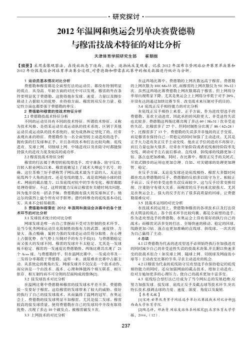 2012年温网和奥运会男单决赛费德勒与穆雷技战术特征的对比分析
