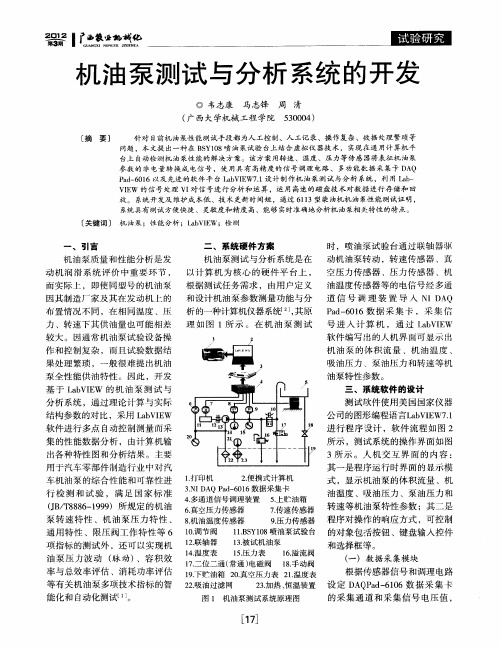 机油泵测试与分析系统的开发