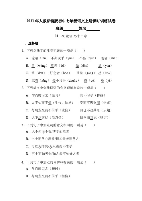 第11课《论语十二章》同步练习  2021—2022学年部编版语文七年级上册(word版含答案)