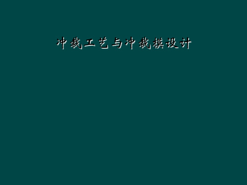 冲裁工艺与冲裁模设计
