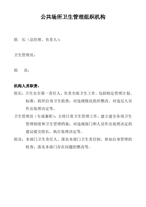 公共场所卫生管理组织机构