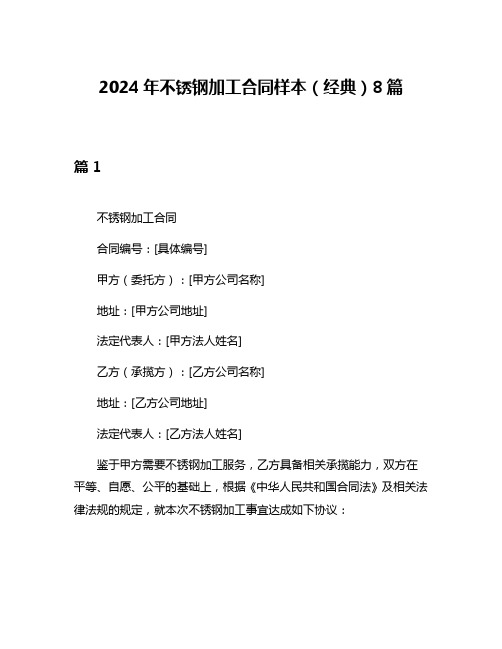 2024年不锈钢加工合同样本(经典)8篇